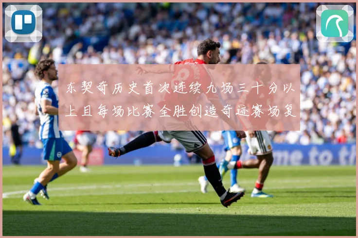 东契奇历史首次连续九场三十分以上且每场比赛全胜创造奇迹赛场复盘-深度解析