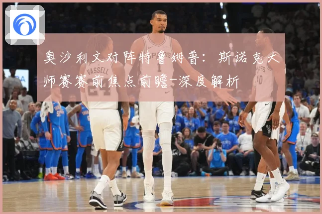 奥沙利文对阵特鲁姆普：斯诺克大师赛赛前焦点前瞻-深度解析