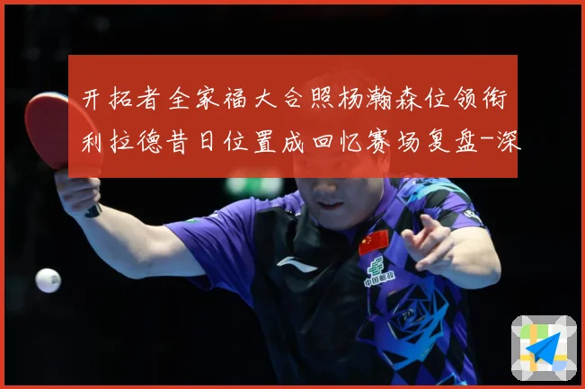 开拓者全家福大合照杨瀚森位领衔利拉德昔日位置成回忆赛场复盘-深度解析