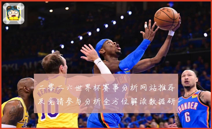 二零二六世界杯赛事分析网站推荐及竞猜参与分析全方位解读数据研判-深度解析