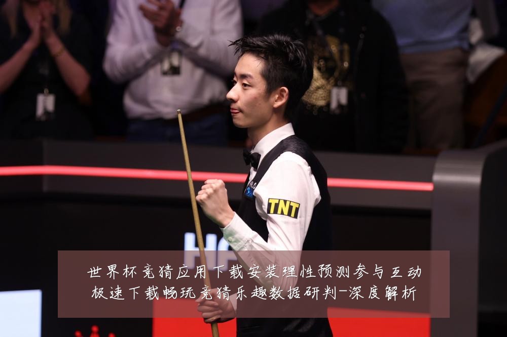 世界杯竞猜应用下载安装理性预测参与互动极速下载畅玩竞猜乐趣数据研判-深度解析