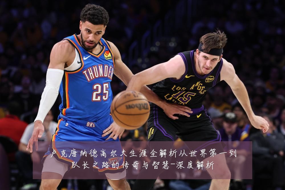 卢克唐纳德高尔夫生涯全解析从世界第一到队长之路的传奇与智慧-深度解析