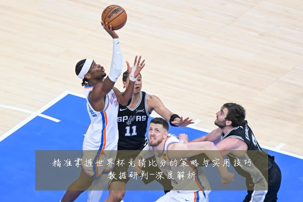 精准掌握世界杯竞猜比分的策略与实用技巧数据研判-深度解析