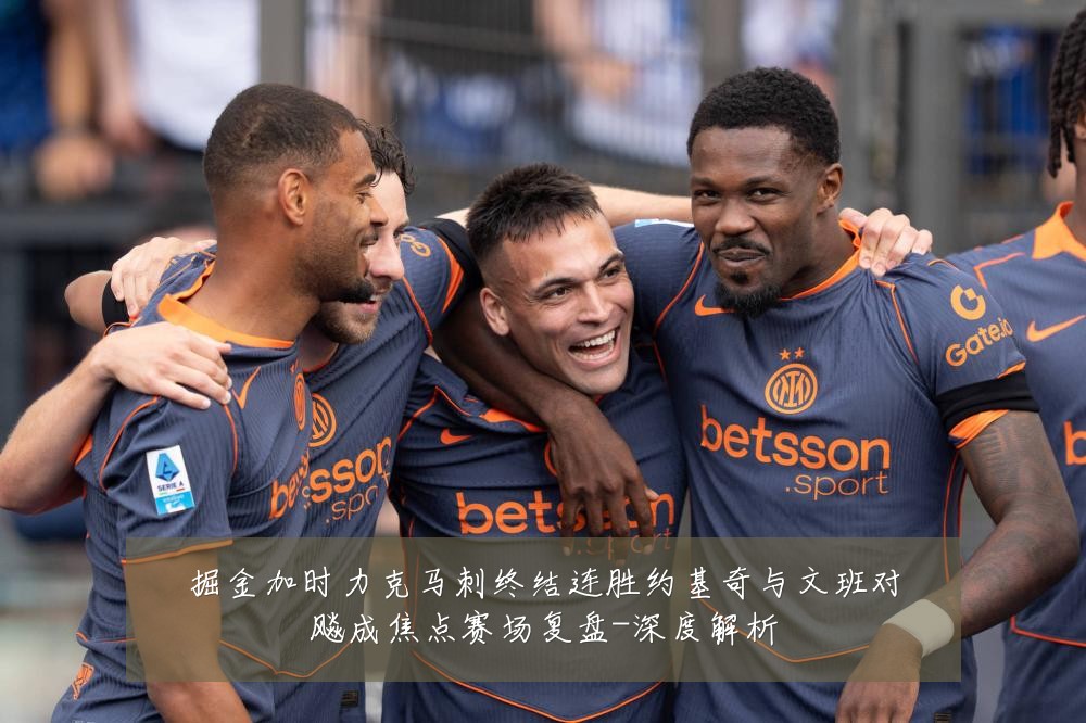 掘金加时力克马刺终结连胜约基奇与文班对飚成焦点赛场复盘-深度解析
