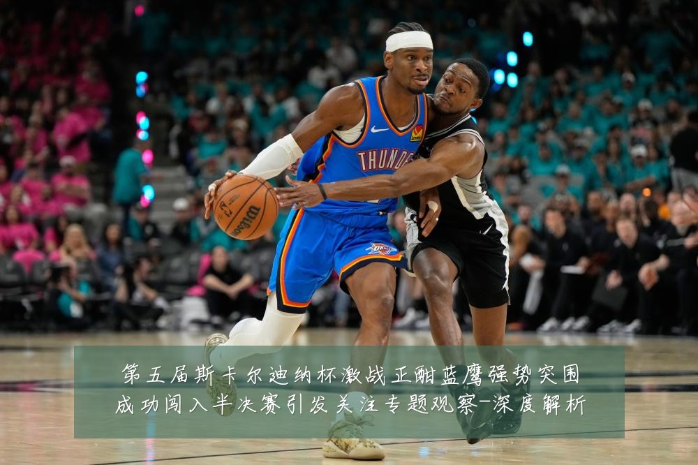 第五届斯卡尔迪纳杯激战正酣蓝鹰强势突围成功闯入半决赛引发关注专题观察-深度解析