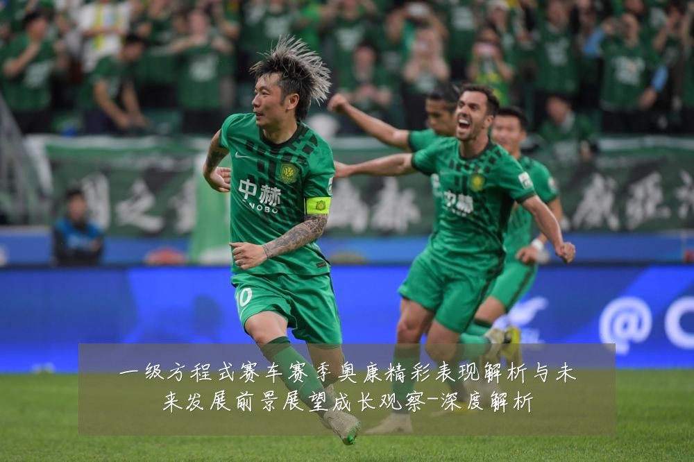 一级方程式赛车赛季奥康精彩表现解析与未来发展前景展望成长观察-深度解析