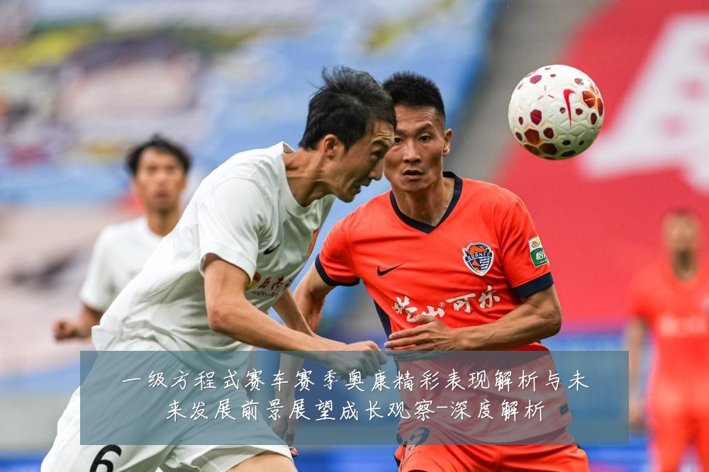 一级方程式赛车赛季奥康精彩表现解析与未来发展前景展望成长观察-深度解析