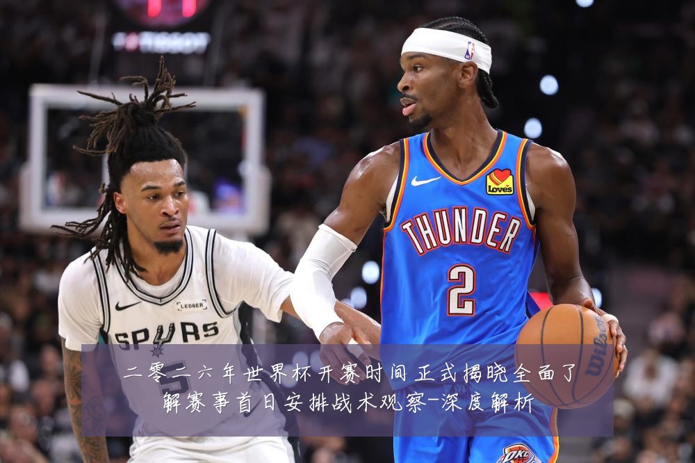 二零二六年世界杯开赛时间正式揭晓全面了解赛事首日安排战术观察-深度解析