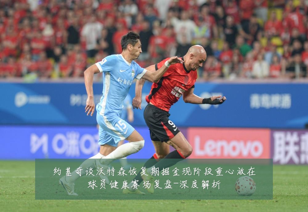 约基奇谈沃特森恢复期掘金现阶段重心放在球员健康赛场复盘-深度解析