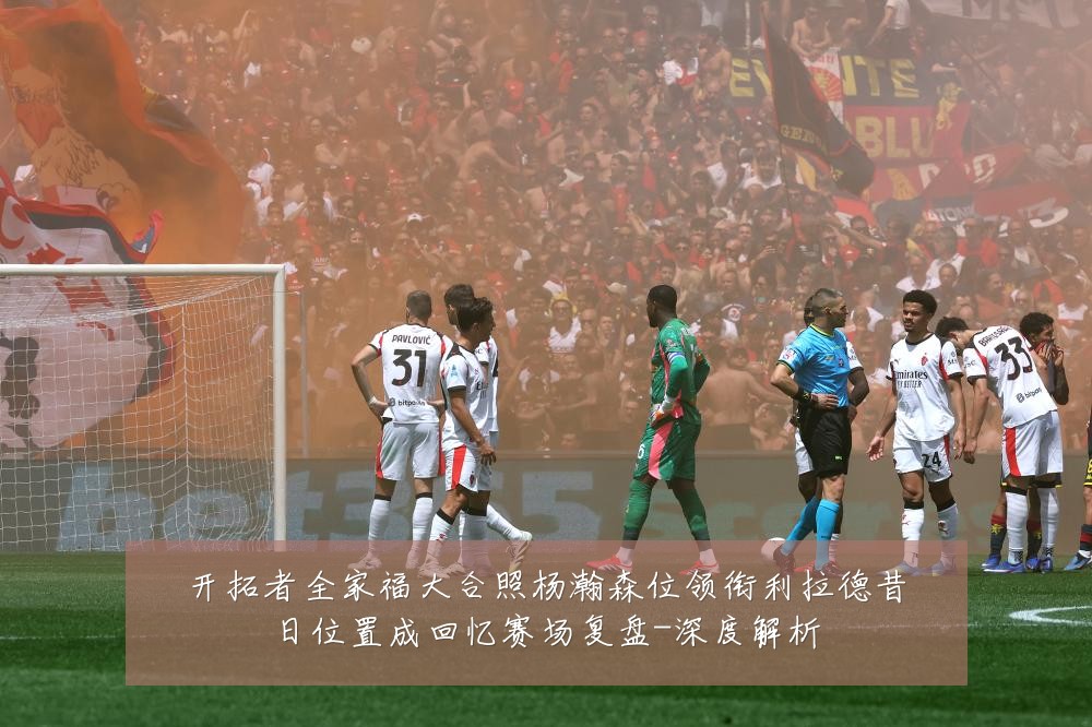开拓者全家福大合照杨瀚森位领衔利拉德昔日位置成回忆赛场复盘-深度解析