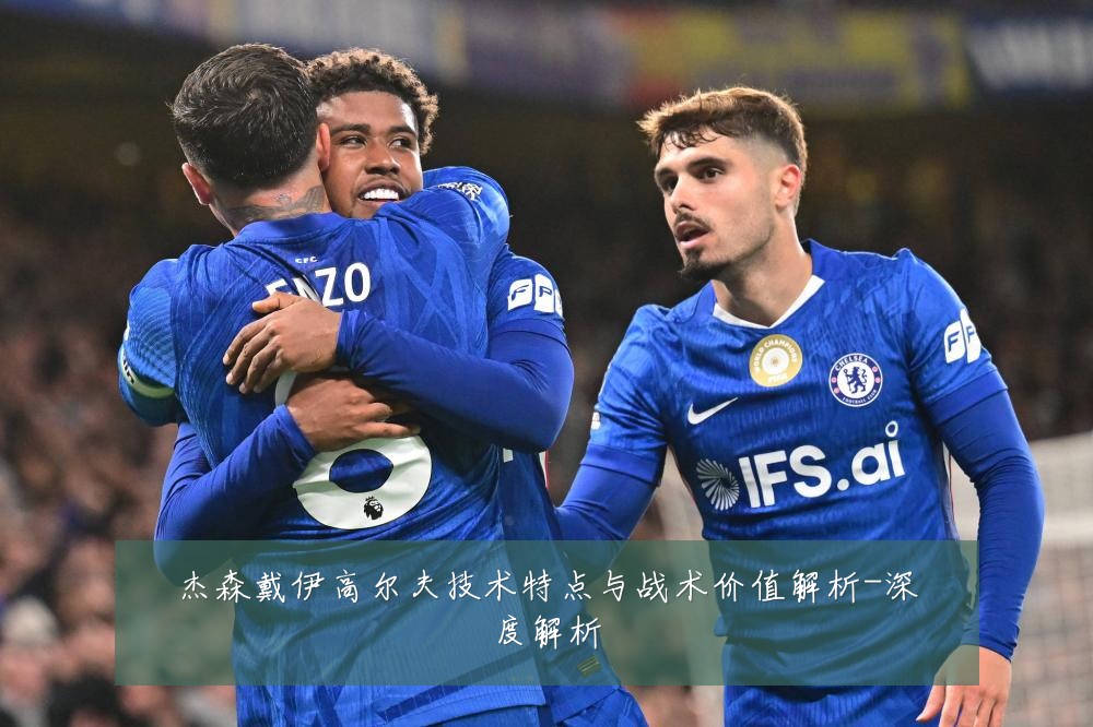 杰森戴伊高尔夫技术特点与战术价值解析-深度解析