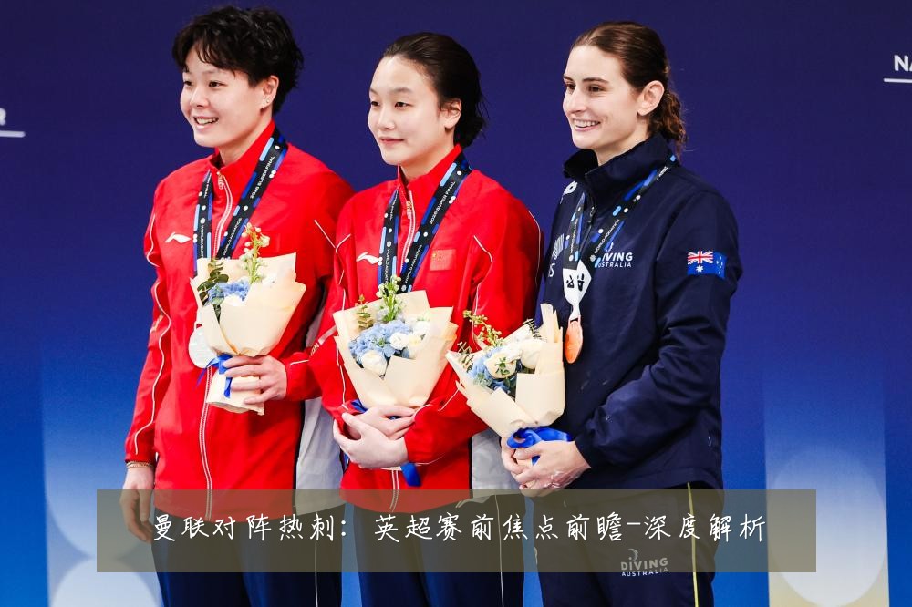 曼联对阵热刺:英超赛前焦点前瞻-深度解析