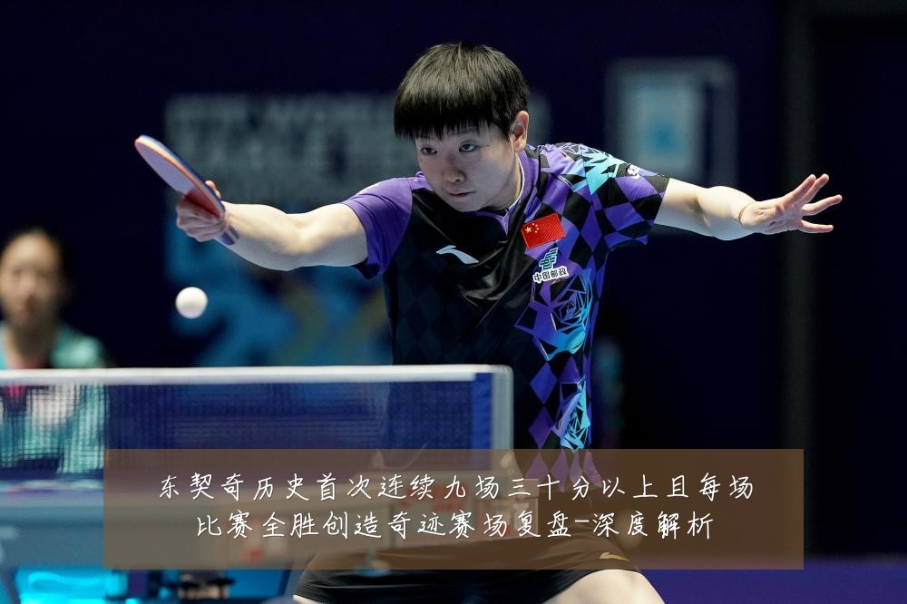 东契奇历史首次连续九场三十分以上且每场比赛全胜创造奇迹赛场复盘-深度解析
